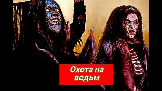 Охота на ведьм Русская  озвучка анонс и дата выхода  Фильм 2022