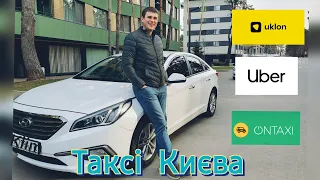 Таксі Києва! Скільки можна заробити за вихідні! Зміна три дні #таксі #уклон #uber #такси #київ #taxi