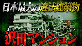 夫婦が独学で建てた！？違法なはずなのに堂々と建ち続ける謎のマンション…【沢田マンション】