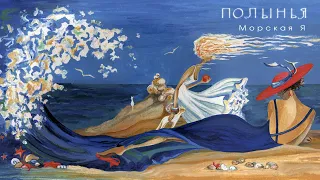 Морская Я - Полынья (альбом 2011)