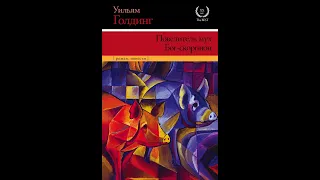 Уильям Голдинг - антиутопия "Повелитель мух", хорошая классика