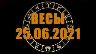 Гороскоп на 25.06.2021 ВЕСЫ