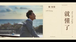 張信哲 Jeff Chang [ 就懂了 ] 官方完整版 Official MV
