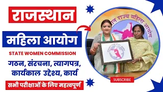 राजस्थान राज्य महिला आयोग | rajasthan rajya mahila aayog #rajasthangk #rajasthanpolity #bstcgk