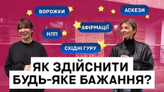 Користь чи самообман? | Аскези, ворожки, афірмації, НЛП, східні гуру