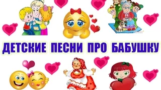 Детские песни про бабушку. Лучшие 12 песен!