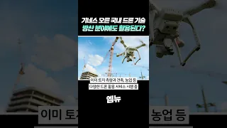 기네스 오른 국내 드론 기술, 방산 분야에도?