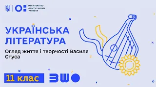 11 клас. Українська література. Огляд життя і творчості Василя Стуса