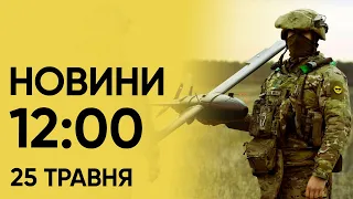 ⚡ Новини 12:00 25 травня. Вибухи в Харкові! Нова зброя від США!