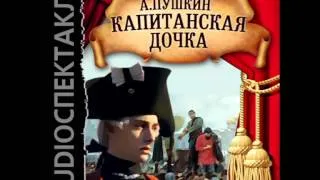 2000720 Chast 03 Аудиокнига. Пушкин Александр Сергеевич "Капитанская дочка"