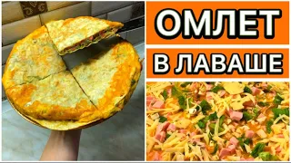 БЫСТРЫЙ И СЫТНЫЙ ЗАВТРАК | ОМЛЕТ В ЛАВАШЕ