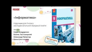 Презентація підручника «Інформатика» для 9 класу закладів загальної середньої освіти