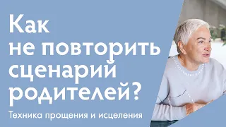 Как не повторять сценарий родителей? | Ирина Блонская