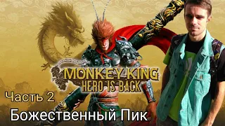 MONKEY KING: Hero is Back/Божественный Пик/Босс Органический Воин/Новые Способности/Замок Гао Ян #2