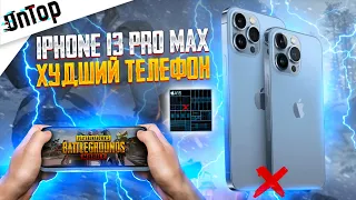 iPhone 13 Pro Max ХУДШИЙ ТЕЛЕФОН ДЛЯ PUBG MOBILE! ВЕБКА HANDCAM ПРОБЛЕМЫ И БАГИ АЙФОН 13 ПУБГ МОБАЙЛ