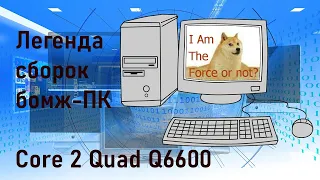 ИнфоТехноМикс#3. Переделал бомж-ПК на Core 2 Quad Q6600