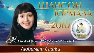 Наталья Верещагина - Любимый Сашка (Шансон - Юрмала 2010)