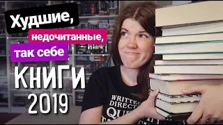 ЗРЯ ПОТРАТИЛА ВРЕМЯ😐👎🏻 КНИЖНЫЕ РАЗОЧАРОВАНИЯ 2019