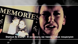 Damon & Elena ▶ Я останусь на твоих губах поцелуем