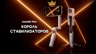 Insta360 Flow - лучший мобильный стабилизатор