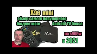 X96 mini обзор и тесты  самого популярного бюджетного тв бокса на s905w