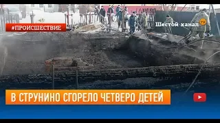 В Струнино сгорело четверо детей