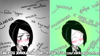 БАБУЛЯ ХИККАНА: ДЕДЫ НЕ НУЖНЫ (ДНН)