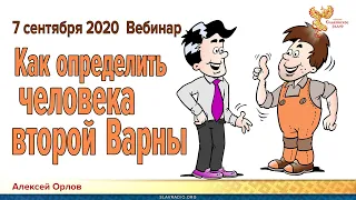 Как определить человека второй ВАРны. Алексей Орлов