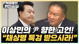 이상민 "채상병 문제, 20년 끌 건가? 특검 통해 해결해야" "한동훈 전당대회 출마? 책임지고 물러날 때 알아야" [한판승부]