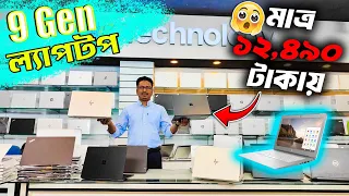 স্পেশাল গিফট সহ 9gen ল্যাপটপ মাত্র  ১২,৪৯০ টাকায়😍 Used Laptop Price In Bangladesh 2024