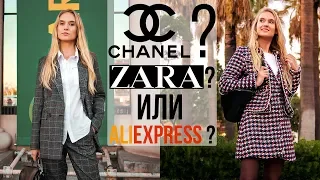 ZARA на ALIEXPRESS 8 | МОДНЫЕ КОСТЮМЫ ОСЕНЬ - ЗИМА | Брюки, блейзеры, жакеты Алиэкспресс #SACVOYAGE