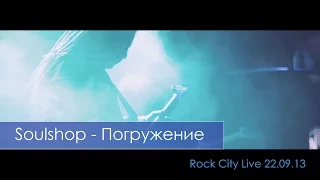 Soulshop - Погружение (Live 22.09.13)