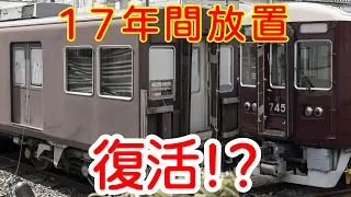 【阪急7851】17年放置車両 遂に復活！？【迷列車阪急阪神編2nd】