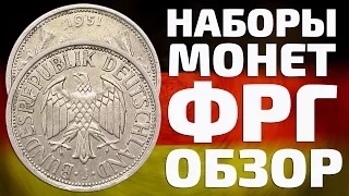 Монеты Германии ФРГ марки и пфенниги в наборах с 1949 по 2001 год