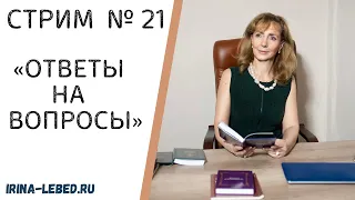 СТРИМ "ОТВЕТЫ НА ВОПРОСЫ" № 21 - психолог Ирина Лебедь