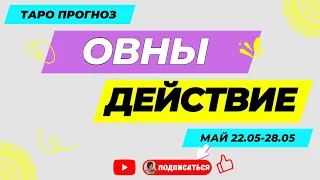 22-28 мая 2023 года . Овны♈ Действие♈