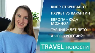 Travel новости. Кипр открывает границы для россиян. В какие страны можно улететь. Что с туризмом?