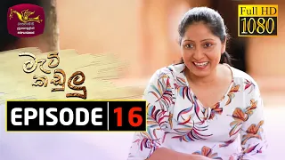 Mati Kadulu | Episode - 16 | 2021-02-08 | මැටි කඩුලු | Rupavahini Teledrama