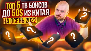 ТОП 5 ТВ БОКСОВ ДО 50$ НА ОСЕНЬ 2022 ИЗ КИТАЯ, ПО ВЕРСИИ TECHNOZON. НОВЫЙ УЧАСТНИК ТОПА