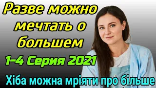 Разве можно мечтать о большем 1,2,3,4 серия дата выхода Анонс.