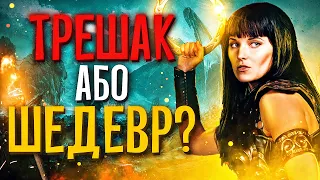 КСЕНА ДОСІ ТОП в 2020?🤨ПЕРША НЕЗАЛЕЖНА ЛЕСБІЙКА з ЯЙЦЯМИ💪🏻ОГЛЯД СЕРІАЛУ «КСЕНА: ПРИНЦЕСА-ВОЇН»