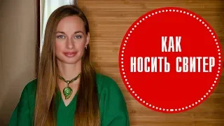 Тепло и стильно: как выбрать свитер и с чем его носить