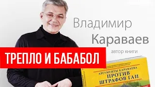 Кто такой КАРАВАЕВ | Обмануть всю страну...