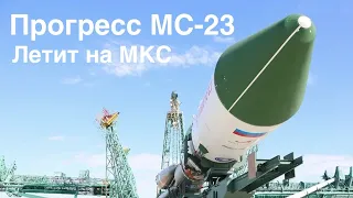 Старт космического грузовика «Прогресс МС-23» на МКС