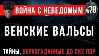 «Венские вальсы» Война с неведомым #70