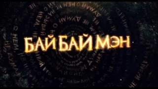 БайБайМэн (2017)- Русский трейлер