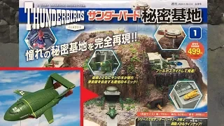 週刊サンダーバード秘密基地レビュー Thunderbirds Are Go Tracy island Review! secret baseデアゴスティーニDeagostini２号 サンダーバード55