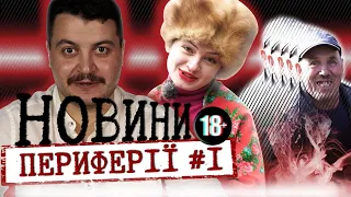 КУЧМУ ПОМНЯТЬ | СЕКС в ПІД'ЇЗДі | ГАЙКА НА П*СТРУНі | НОВИНИ УКРАЇНИ | ПОДІЇ - НОВИНИ ПЕРИФЕРІЇ #1