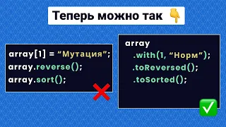 JavaScript ES2023: 4 новых метода массивов (with, toSorted, toReversed, toSpliced)