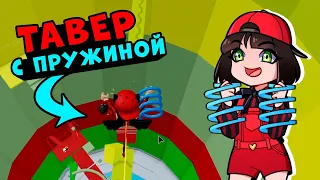 Играю с ПРУЖИНОЙ в ТАВЕР ОФ ХЕЛЛ! ПРО БАШНЯ АДА в Roblox Tower of Hell